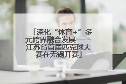 深化“体育+”多元跨界融合发展——江苏省首届匹克球大赛在无锡开赛