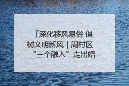 深化移风易俗 倡树文明新风｜周村区“三个融入”走出婚俗改革新路子