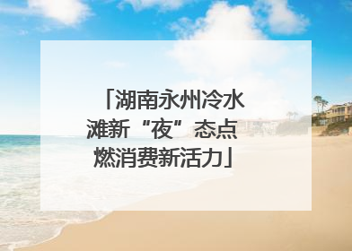 湖南永州冷水滩新“夜”态点燃消费新活力