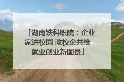 湖南铁科职院：企业家进校园 政校企共绘就业创业新图景