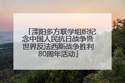 溧阳多方联学组织纪念中国人民抗日战争暨世界反法西斯战争胜利80周年活动