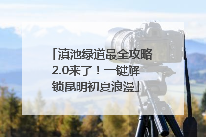滇池绿道最全攻略2.0来了！一键解锁昆明初夏浪漫