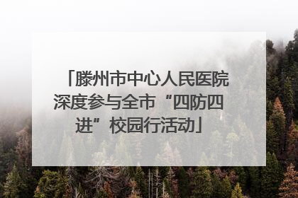 滕州市中心人民医院深度参与全市“四防四进”校园行活动