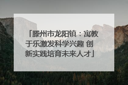 滕州市龙阳镇：寓教于乐激发科学兴趣 创新实践培育未来人才