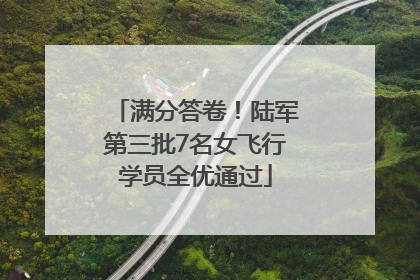 满分答卷！陆军第三批7名女飞行学员全优通过