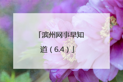 滨州网事早知道（6.4）
