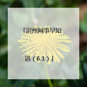 滨州网事早知道（6.1）