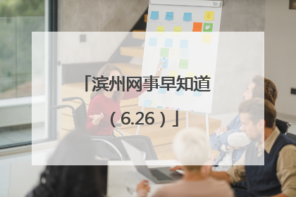 滨州网事早知道（6.26）
