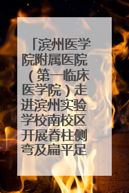 滨州医学院附属医院（第一临床医学院）走进滨州实验学校南校区开展脊柱侧弯及扁平足公益筛查活动