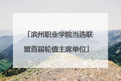 滨州职业学院当选联盟首届轮值主席单位