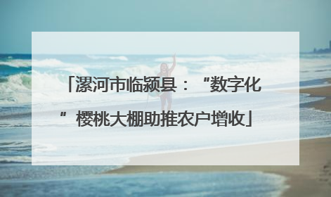 漯河市临颍县：“数字化”樱桃大棚助推农户增收