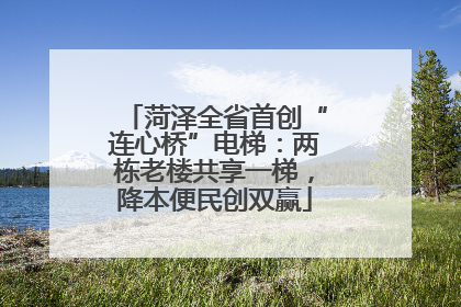 菏泽全省首创“连心桥”电梯：两栋老楼共享一梯，降本便民创双赢