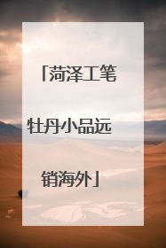 菏泽工笔牡丹小品远销海外