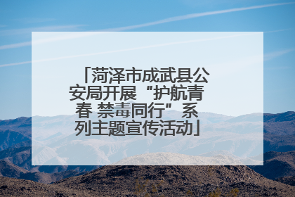 菏泽市成武县公安局开展“护航青春 禁毒同行”系列主题宣传活动