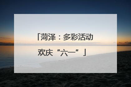 菏泽：多彩活动 欢庆“六一”