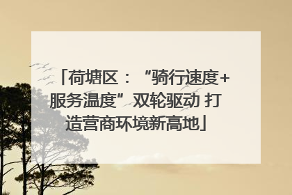 荷塘区：“骑行速度+服务温度”双轮驱动 打造营商环境新高地