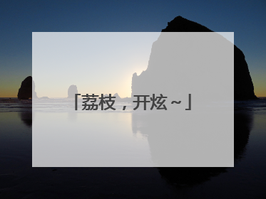 荔枝，开炫～