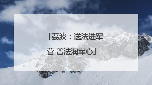 荔波：送法进军营 普法润军心