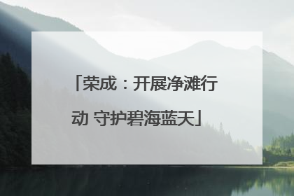 荣成：开展净滩行动 守护碧海蓝天