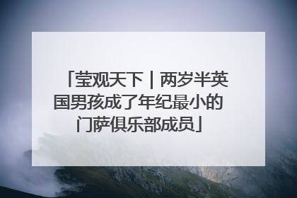 莹观天下｜两岁半英国男孩成了年纪最小的门萨俱乐部成员