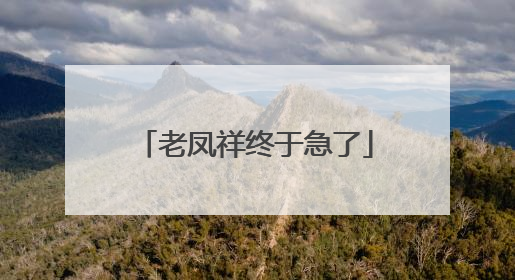 老凤祥终于急了