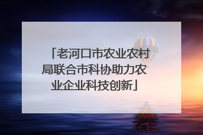 老河口市农业农村局联合市科协助力农业企业科技创新