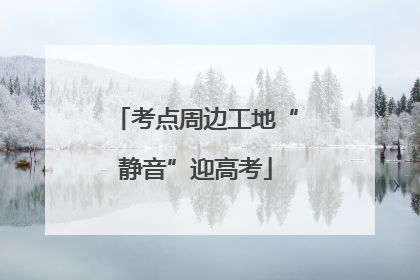 考点周边工地“静音”迎高考