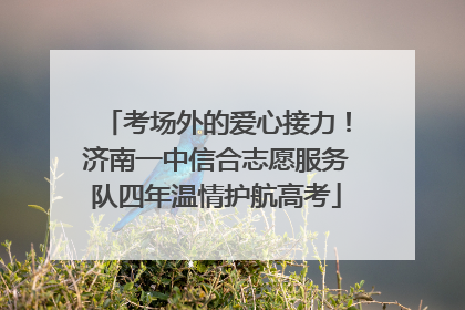 考场外的爱心接力！济南一中信合志愿服务队四年温情护航高考