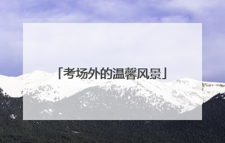 考场外的温馨风景