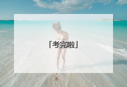 考完啦