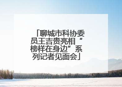 聊城市科协委员王吉贵亮相“榜样在身边”系列记者见面会