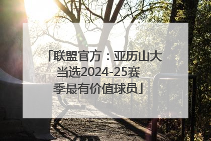 联盟官方：亚历山大当选2024-25赛季最有价值球员
