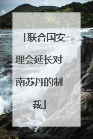 联合国安理会延长对南苏丹的制裁