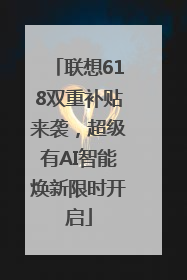 联想618双重补贴来袭，超级有AI智能焕新限时开启