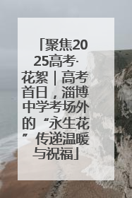 聚焦2025高考·花絮｜高考首日，淄博中学考场外的“永生花”传递温暖与祝福