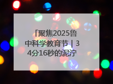 聚焦2025鲁中科学教育节｜34分16秒的泥泞征途：七岁李昀松的“带泥勋章”