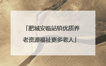 肥城安临站镇优质养老资源福祉更多老人