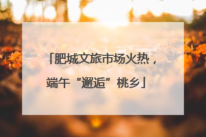 肥城文旅市场火热，端午“邂逅”桃乡