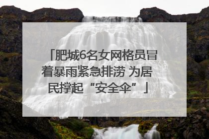 肥城6名女网格员冒着暴雨紧急排涝 为居民撑起“安全伞”