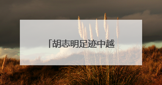 胡志明足迹中越友谊广西红色旅游线路推介活动在越南河内举行