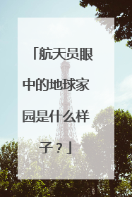 航天员眼中的地球家园是什么样子？