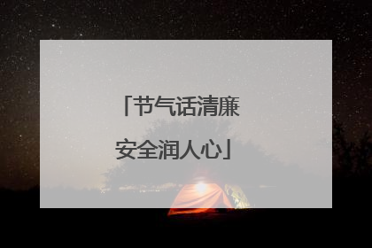 节气话清廉 安全润人心