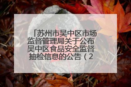 苏州市吴中区市场监督管理局关于公布吴中区食品安全监督抽检信息的公告（2025年第四期）