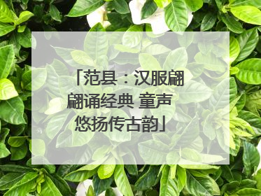 范县：汉服翩翩诵经典 童声悠扬传古韵