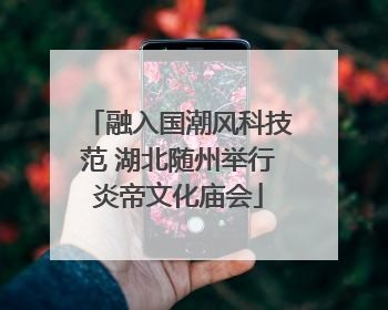 融入国潮风科技范 湖北随州举行炎帝文化庙会