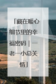 藏在暖心细节里的幸福密码｜一老一小总关情