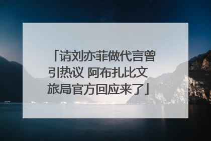 请刘亦菲做代言曾引热议 阿布扎比文旅局官方回应来了