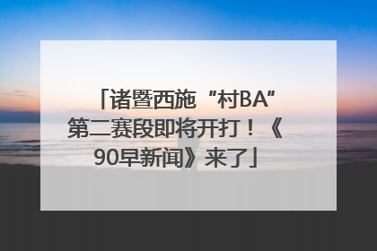 诸暨西施“村BA”第二赛段即将开打！《90早新闻》来了