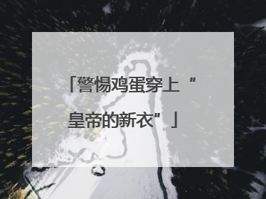 警惕鸡蛋穿上“皇帝的新衣”
