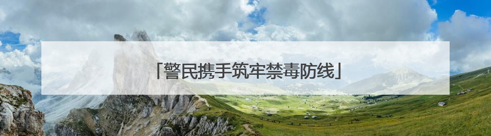 警民携手筑牢禁毒防线